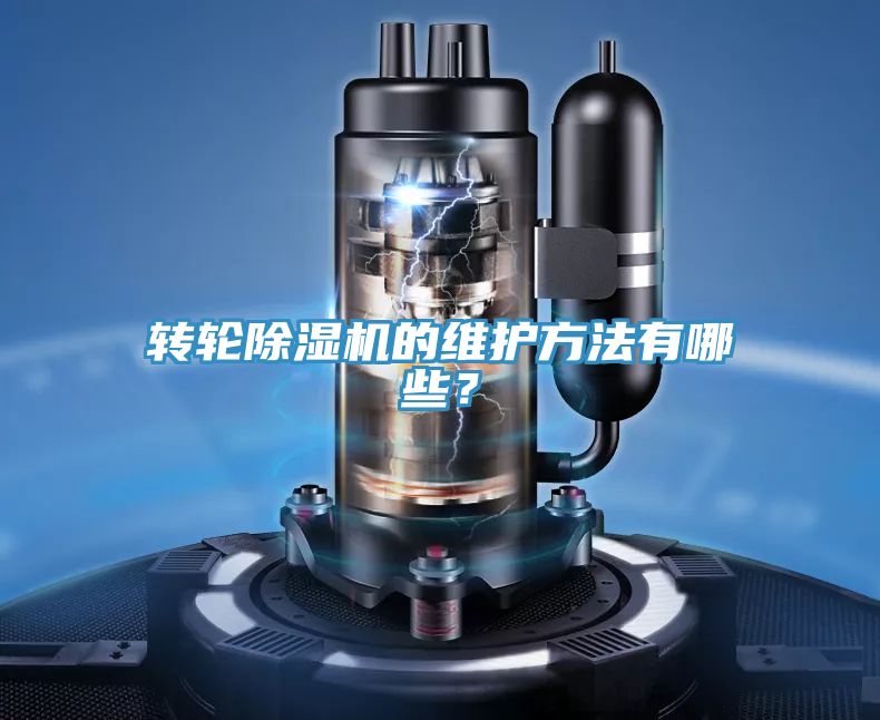 轉(zhuǎn)輪除濕機(jī)的維護(hù)方法有哪些？