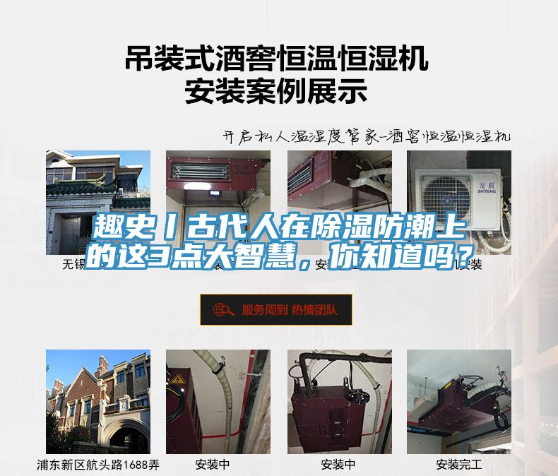 趣史丨古代人在除濕防潮上的這3點(diǎn)大智慧，你知道嗎？