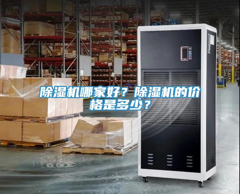 除濕機哪家好？除濕機的價格是多少？
