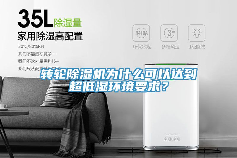 轉(zhuǎn)輪除濕機(jī)為什么可以達(dá)到超低濕環(huán)境要求？