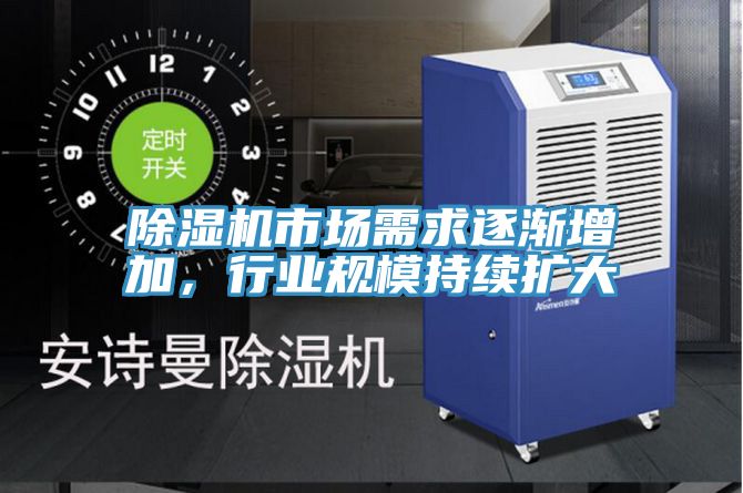 除濕機(jī)市場需求逐漸增加，行業(yè)規(guī)模持續(xù)擴(kuò)大