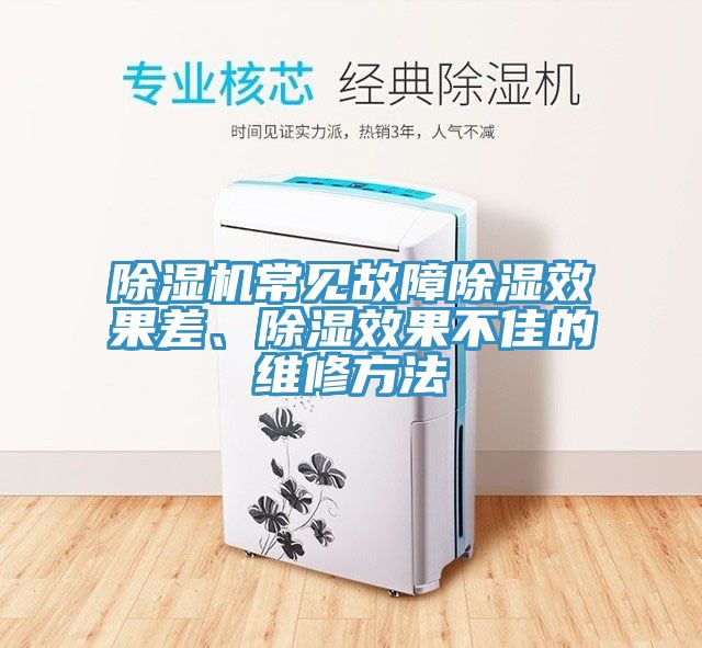 除濕機(jī)常見(jiàn)故障除濕效果差、除濕效果不佳的維修方法