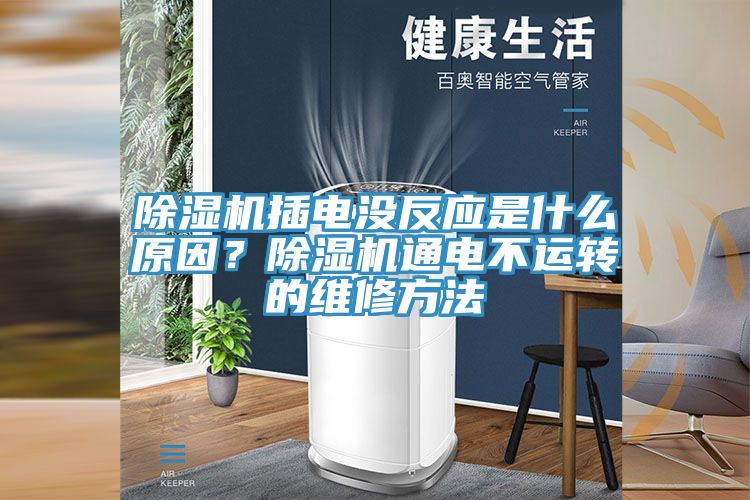 除濕機插電沒反應是什么原因？除濕機通電不運轉的維修方法