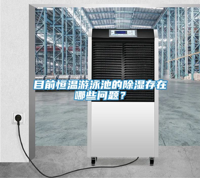 目前恒溫游泳池的除濕存在哪些問題？