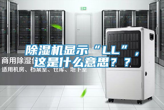 除濕機(jī)顯示“LL”，這是什么意思？？