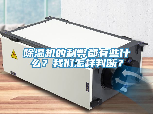 除濕機的利弊都有些什么？我們怎樣判斷？