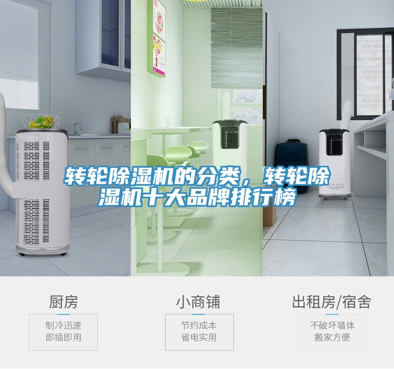 轉(zhuǎn)輪除濕機的分類，轉(zhuǎn)輪除濕機十大品牌排行榜