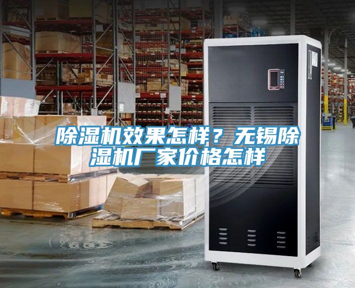 除濕機效果怎樣？無錫除濕機廠家價格怎樣