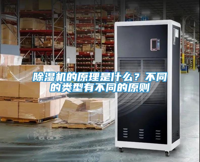 除濕機的原理是什么？不同的類型有不同的原則