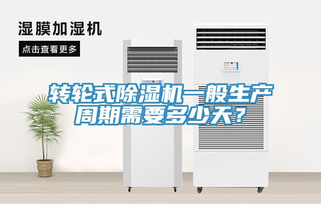 轉(zhuǎn)輪式除濕機(jī)一般生產(chǎn)周期需要多少天？