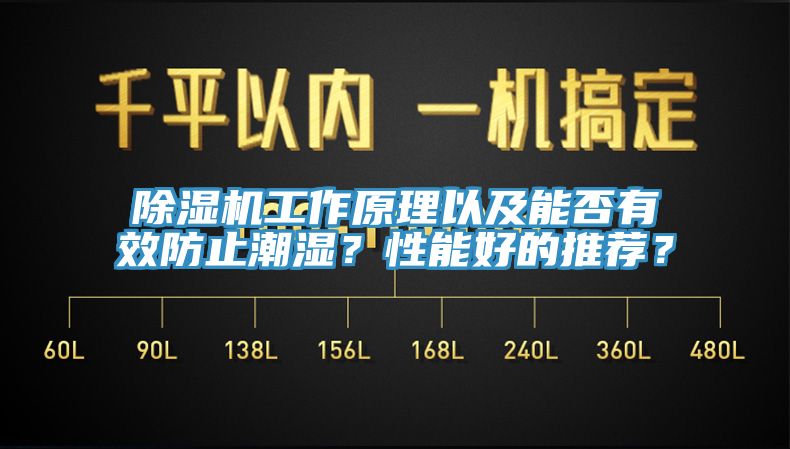 除濕機(jī)工作原理以及能否有效防止潮濕？性能好的推薦？