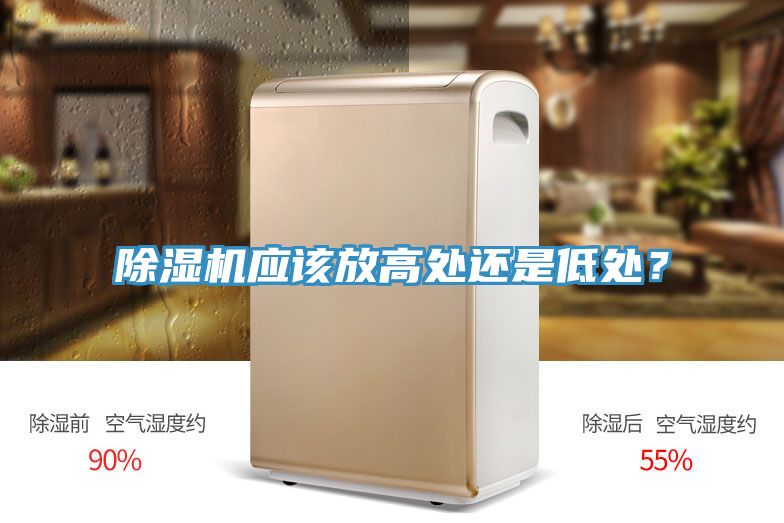 除濕機(jī)應(yīng)該放高處還是低處？