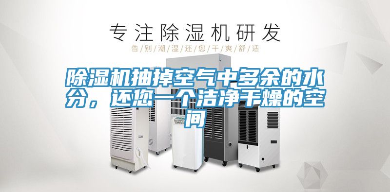 除濕機(jī)抽掉空氣中多余的水分，還您一個(gè)潔凈干燥的空間