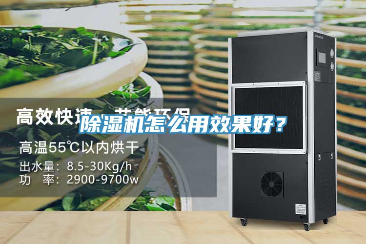 除濕機怎么用效果好？