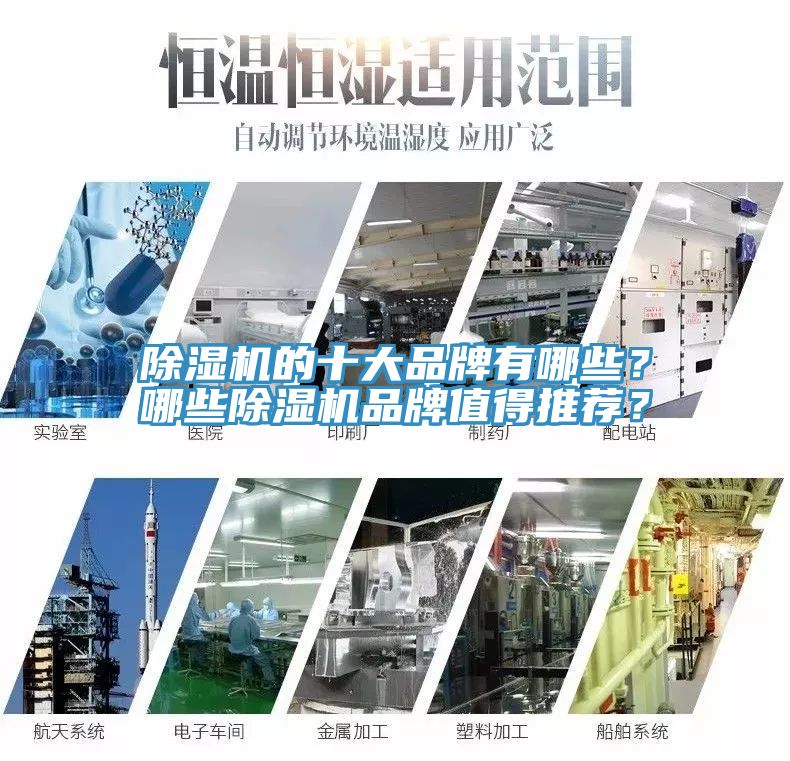 除濕機(jī)的十大品牌有哪些？哪些除濕機(jī)品牌值得推薦？