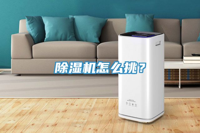 除濕機怎么挑？
