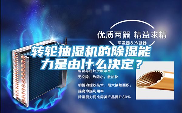 轉(zhuǎn)輪抽濕機的除濕能力是由什么決定？