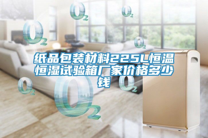 紙品包裝材料225L恒溫恒濕試驗(yàn)箱廠(chǎng)家價(jià)格多少錢(qián)