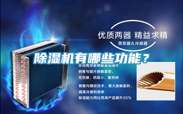 除濕機(jī)有哪些功能？