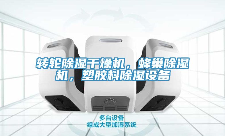 轉(zhuǎn)輪除濕干燥機(jī)，蜂巢除濕機(jī)，塑膠料除濕設(shè)備