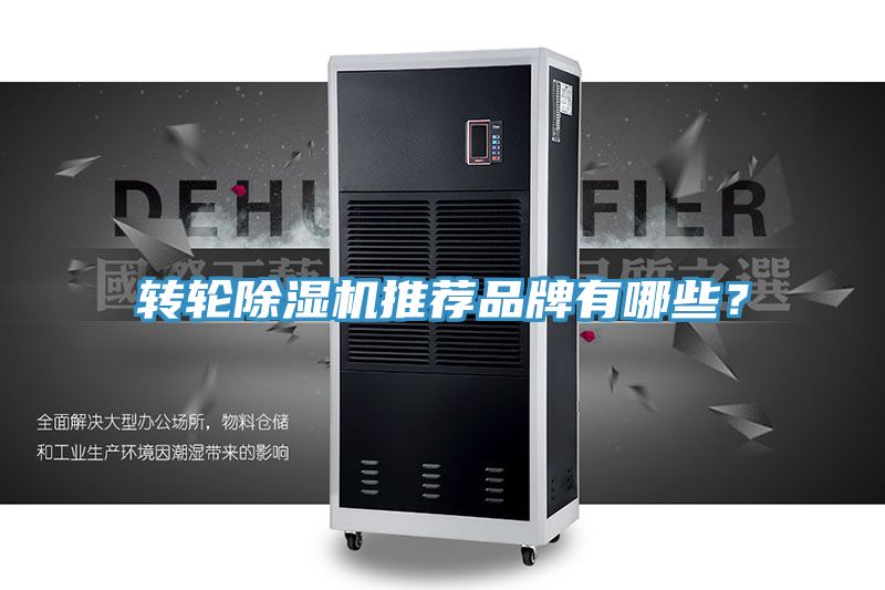 轉(zhuǎn)輪除濕機(jī)推薦品牌有哪些？