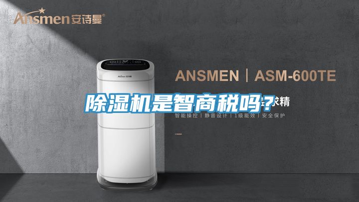 除濕機(jī)是智商稅嗎？