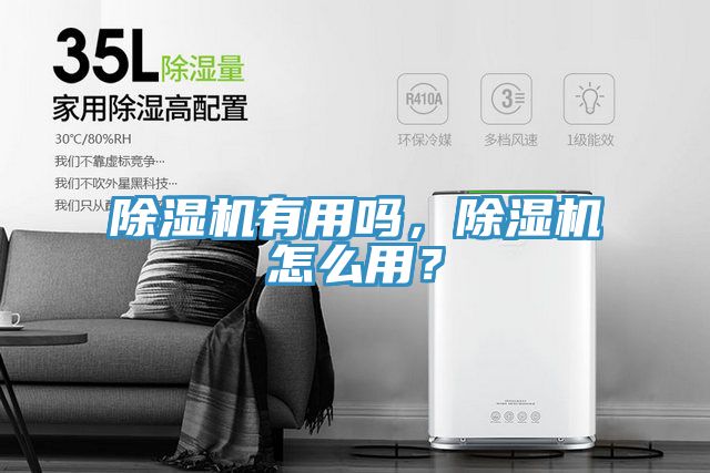 除濕機有用嗎，除濕機怎么用？