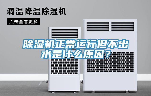 除濕機正常運行但不出水是什么原因？