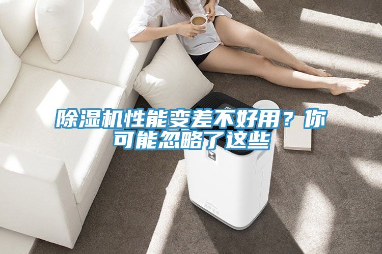 除濕機性能變差不好用？你可能忽略了這些
