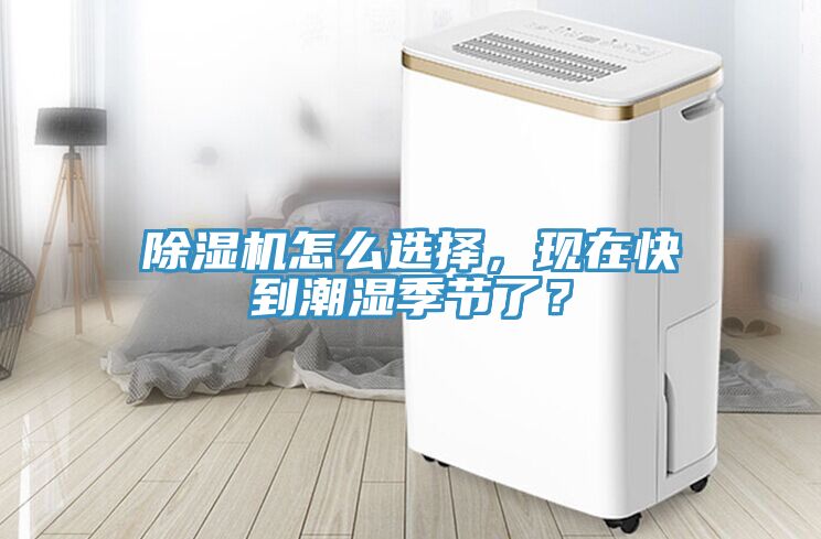 除濕機(jī)怎么選擇，現(xiàn)在快到潮濕季節(jié)了？