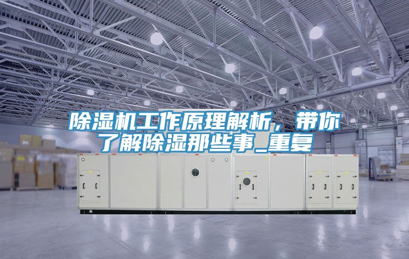 除濕機(jī)工作原理解析，帶你了解除濕那些事_重復(fù)