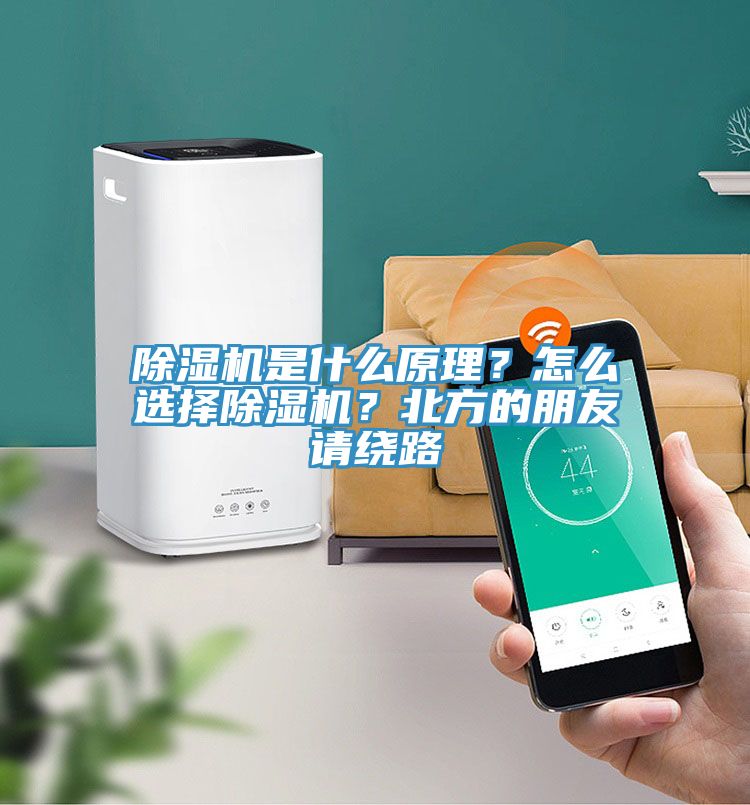 除濕機是什么原理？怎么選擇除濕機？北方的朋友請繞路