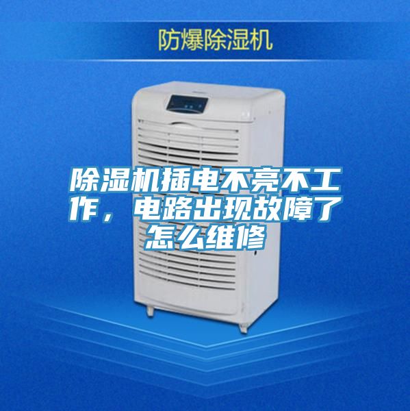 除濕機插電不亮不工作，電路出現故障了怎么維修