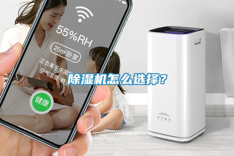 除濕機(jī)怎么選擇？