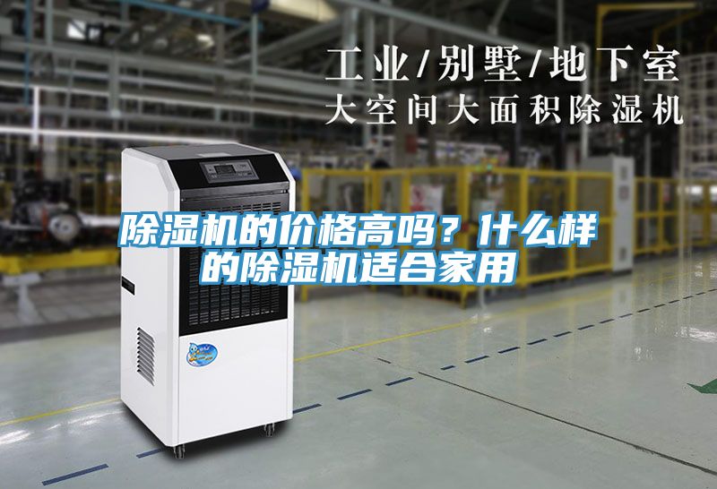 除濕機(jī)的價(jià)格高嗎？什么樣的除濕機(jī)適合家用