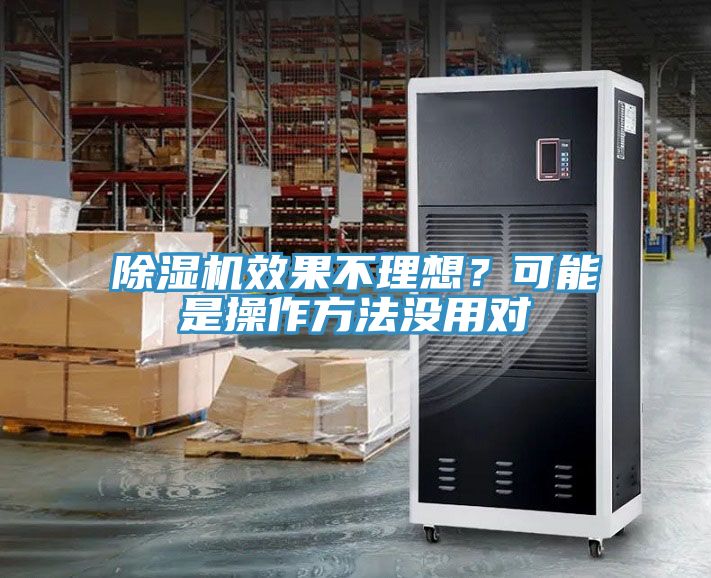 除濕機(jī)效果不理想？可能是操作方法沒用對(duì)