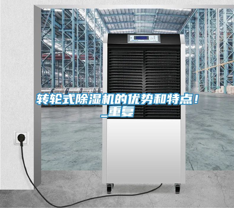 轉(zhuǎn)輪式除濕機(jī)的優(yōu)勢和特點(diǎn)！_重復(fù)