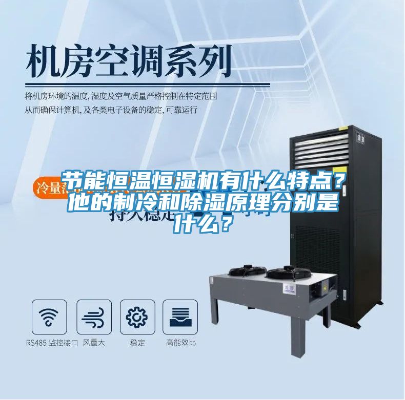 節(jié)能恒溫恒濕機(jī)有什么特點(diǎn)？他的制冷和除濕原理分別是什么？
