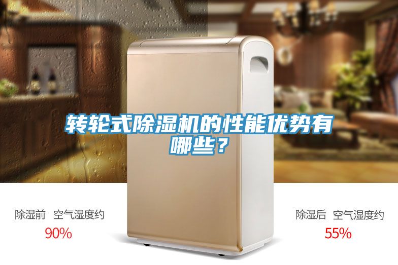 轉(zhuǎn)輪式除濕機的性能優(yōu)勢有哪些？