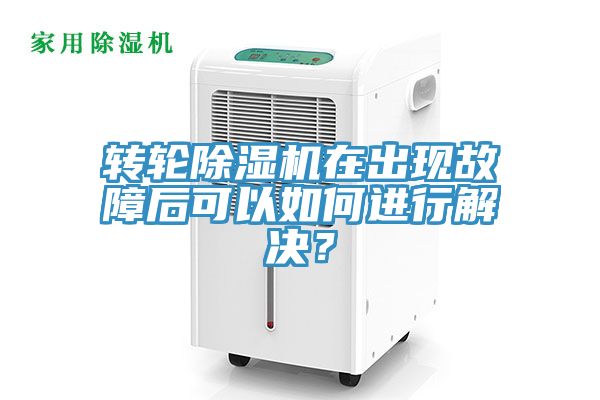 轉(zhuǎn)輪除濕機在出現(xiàn)故障后可以如何進行解決？