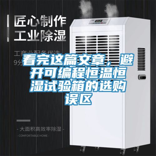 看完這篇文章，避開可編程恒溫恒濕試驗箱的選購誤區(qū)