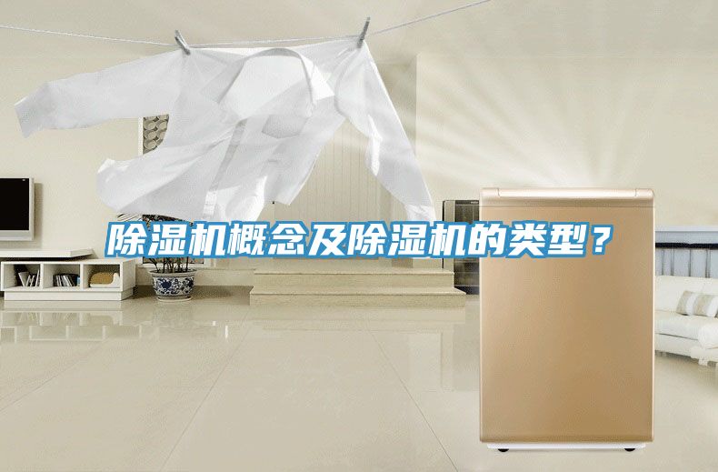 除濕機(jī)概念及除濕機(jī)的類型？