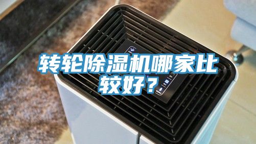 轉(zhuǎn)輪除濕機哪家比較好？