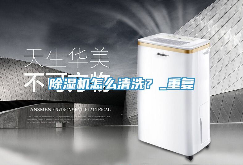 除濕機怎么清洗？_重復(fù)
