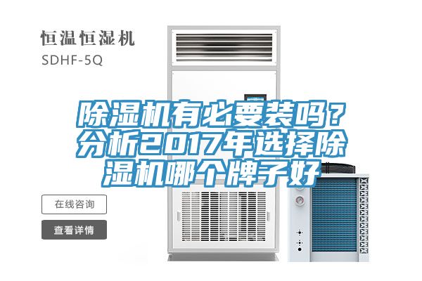 除濕機(jī)有必要裝嗎？分析2017年選擇除濕機(jī)哪個(gè)牌子好
