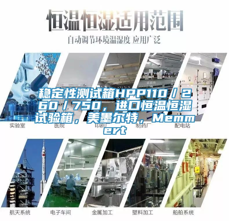 穩(wěn)定性測試箱HPP110／260／750，進口恒溫恒濕試驗箱，美墨爾特，Memmert