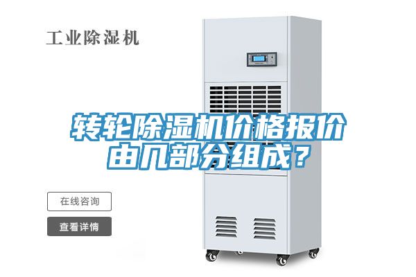 轉(zhuǎn)輪除濕機價格報價由幾部分組成？