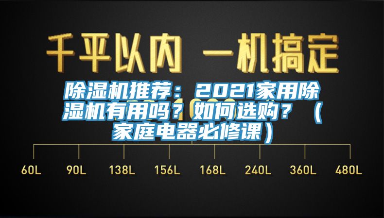 除濕機(jī)推薦：2021家用除濕機(jī)有用嗎？如何選購？（家庭電器必修課）