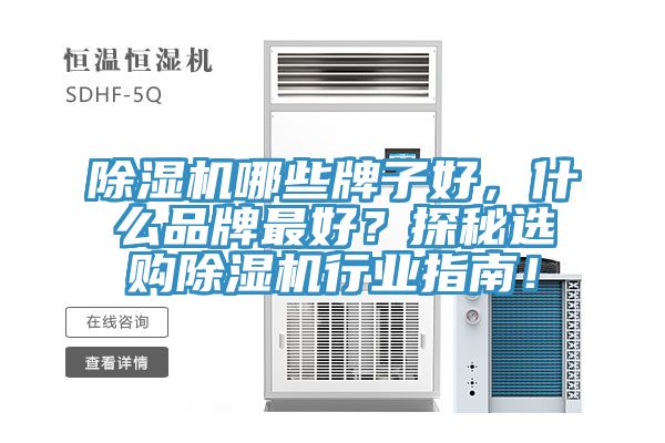 除濕機哪些牌子好，什么品牌最好？探秘選購除濕機行業(yè)指南！