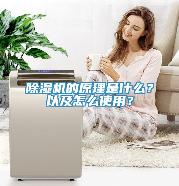 除濕機的原理是什么？以及怎么使用？